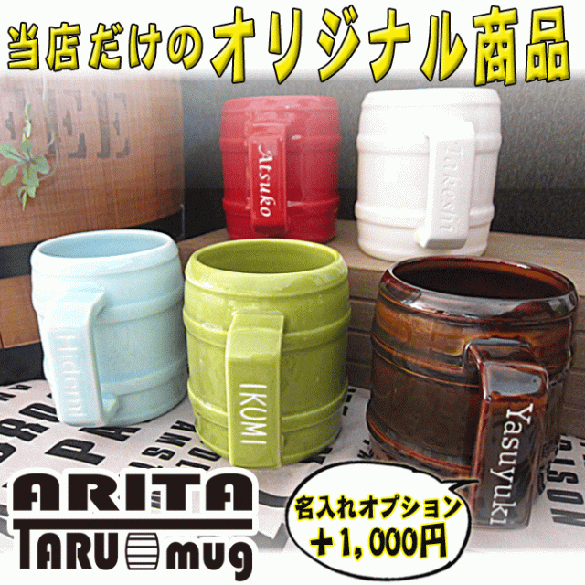 名入れ 樽型 マグカップ 有田焼 当店 オリジナル 誕生日 結婚祝い 還暦祝い 男性用 女性用 マグカップ の通販はau Pay マーケット 武友工房
