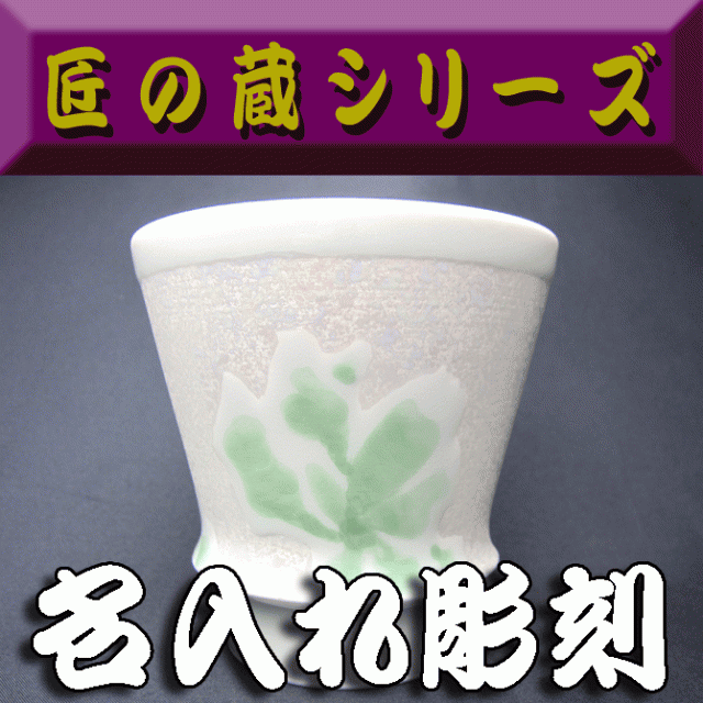 名入れ プレゼント 有田焼き 焼酎グラス こもれび 名入れ グラス 名