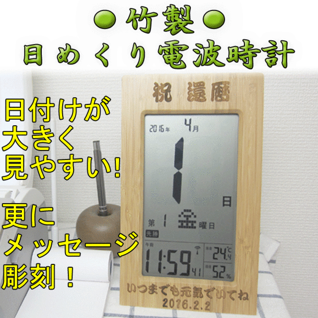 名入れ 日めくり 電波時計 温湿度計 デジタル 竹製 還暦祝い 誕生日 メッセージ彫刻 記念品 贈物 カレンダー 内祝い 時計 Paの通販はau Pay マーケット 武友工房