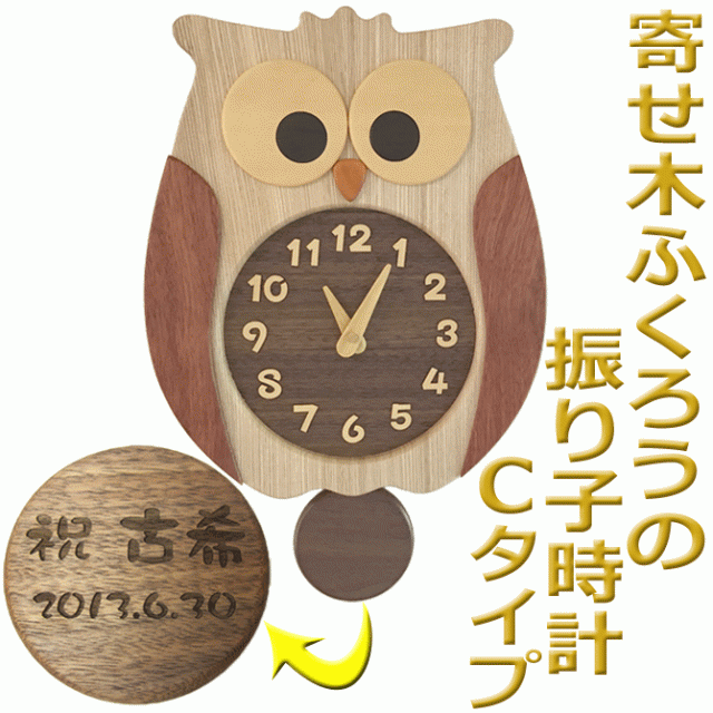 名入れ ふくろう 振り子時計 C 寄せ木 プレゼント メッセージ彫刻