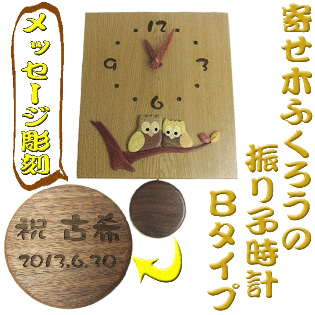 名入れ ふくろう 振り子時計 B 寄せ木 プレゼント メッセージ彫刻 壁掛け 還暦祝い 誕生日 時計 の通販はau Pay マーケット 武友工房