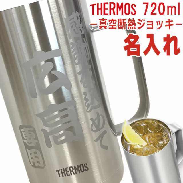名入れギフト サーモス ステンレスジョッキ  ビールジョッキ ビアジョッキ 誕生日 プレゼント JDK-720 大容量 720ml 還暦祝い 退職祝い /ジョッキ/の通販は