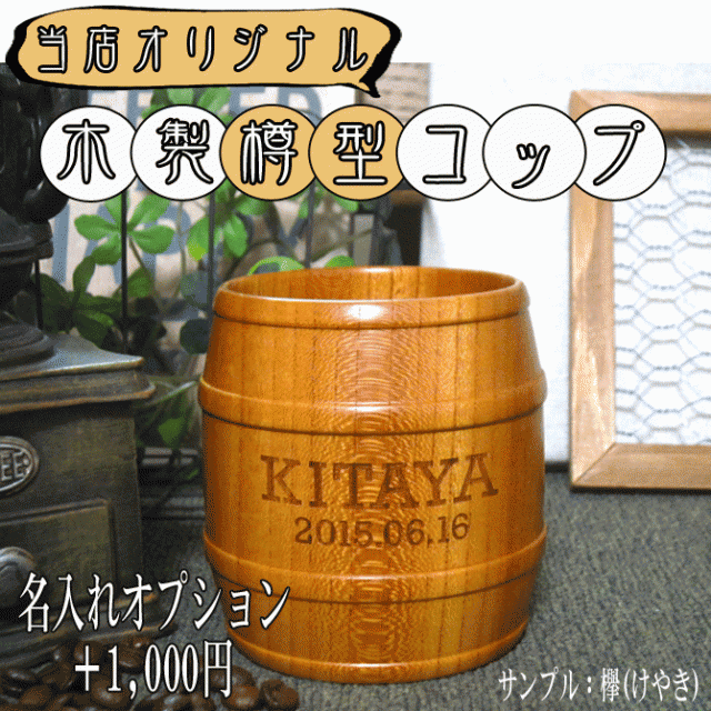 名入れ 当店 オリジナル 木製 樽型 コップ 一つ一つが職人による手作り グラス プレゼント ギフト コップ Paの通販はau Pay マーケット 武友工房