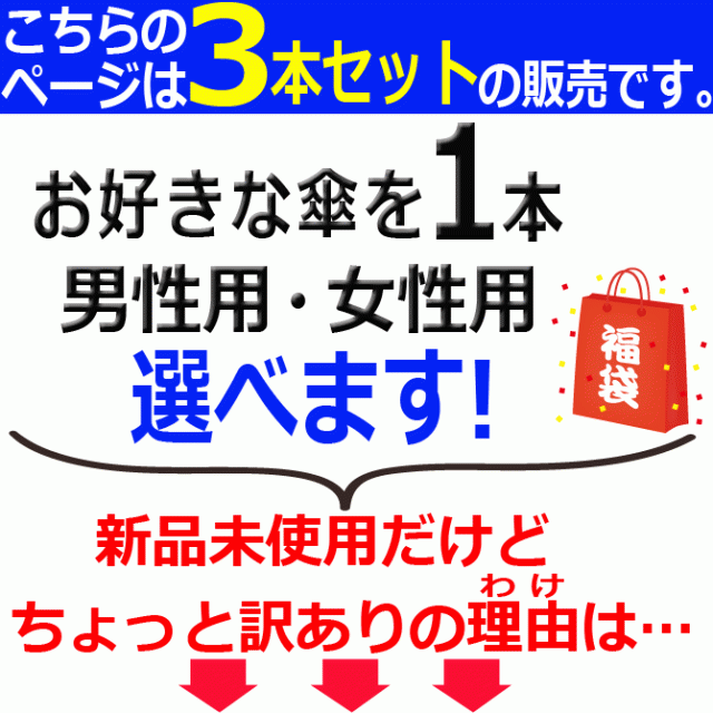 アウトレット 傘 福袋 3本セット 男性用 女性用 12本骨 16本骨 24本骨 雨傘 和傘 傘 晴雨兼用 訳あり メンズ レディース/傘/  YU｜au PAY マーケット