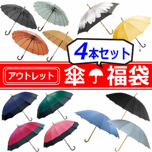 アウトレット 傘 福袋 4本セット 男性用 女性用 12本骨 16本骨 24本骨 雨傘 和傘 傘 日傘 晴雨兼用 訳あり メンズ レディース/傘/ YUの通販は