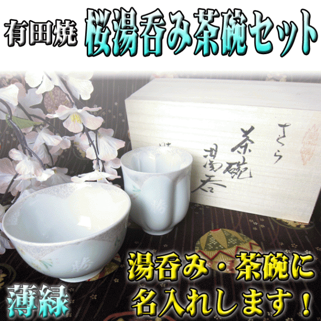 名入れ 桜 湯呑み 茶碗 セット 薄緑 木箱入り プレゼント 有田焼 高級 ギフト 還暦祝い 誕生日 男性用 女性用 湯呑み Paの通販はau Pay マーケット 武友工房