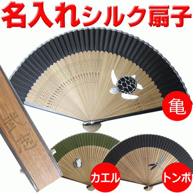 名入れギフト 扇子 男性用 高級シルク 扇子 亀 カメ 黒色 蛙 かえる トンボ とんぼ 名前入り プレゼント 扇子 パケの通販はau Pay マーケット 武友工房