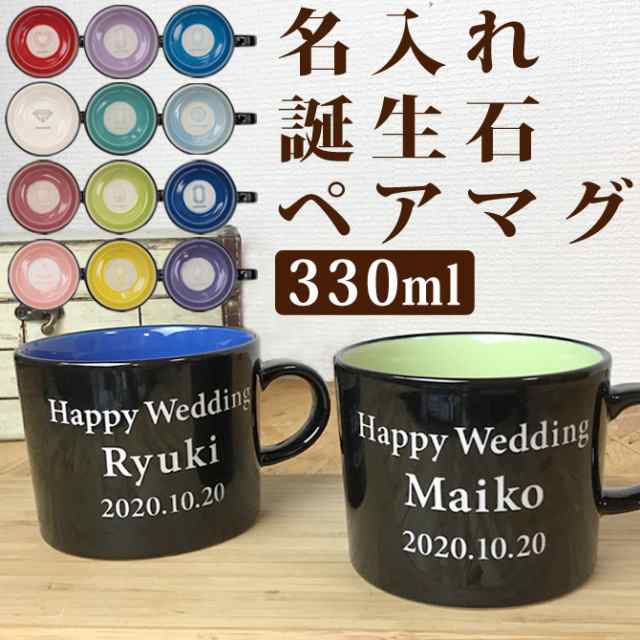 名前入り プレゼント 誕生石マグ ペアマグカップ 330ml 大きい 食洗機対応 誕生月 宝石 パワーストーン かわいい スープカップ 名入れ 誕の通販はau Pay マーケット 武友工房