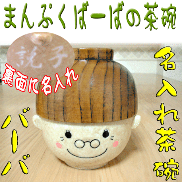 名入れ プレゼント まんぷくバーバ茶碗 汁椀セット 茶碗 名入れ 名入れ ギフト 茶碗 かわいい 誕生日 茶碗 Paの通販はau Pay マーケット 武友工房