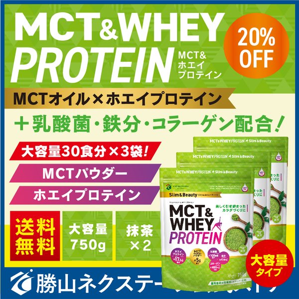 Off 大容量タイプ登場 勝山 ネクステージ Mct ホエイ プロテイン 大容量 750g 3個セット スリム ビューティー 抹茶 の通販はau Pay マーケット 仙台勝山館ココイル 公式サイト