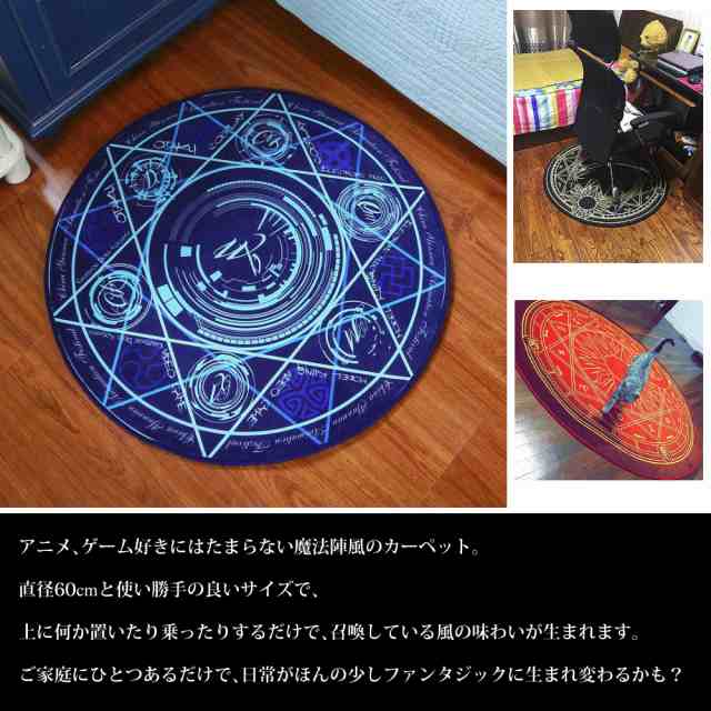 六芒星 魔法陣 カーペット 60cm 魔方陣 魔術 魔法 丸形 丸型 マット ラグ サークル 布 アニメ マンガ ゲーム ファンタジーの通販はau Pay マーケット ｆｒａｎｎｙ ｚｏｏｅｙ