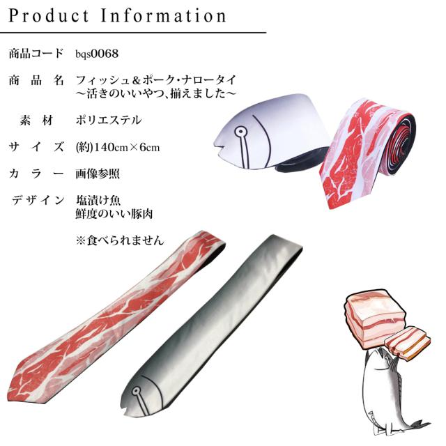 送料無料 フィッシュ ポーク ナロータイ メンズ レディース 肉 塩漬け 