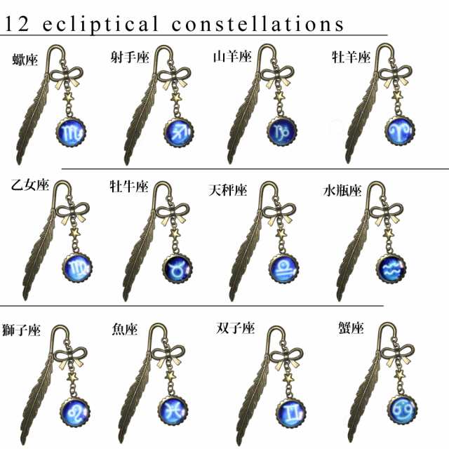 十二星座 リボン 星 ブックマーカー 牡羊座 牡牛座 双子座 蟹座 獅子座 乙女座 天秤座 蠍座 射手座 山羊座 水瓶座 魚座 栞