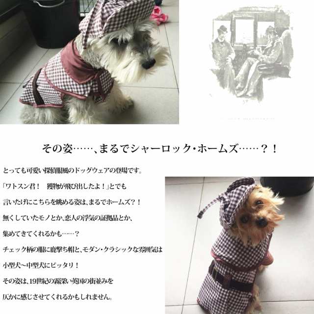 送料無料 シャーロック ホームズ 探偵 風 犬 服 探偵服 ドッグ ウェア ディアストーカー 帽子 付き チェック ドッグコート ドッグシャツの通販はau Pay マーケット ｆｒａｎｎｙ ｚｏｏｅｙ