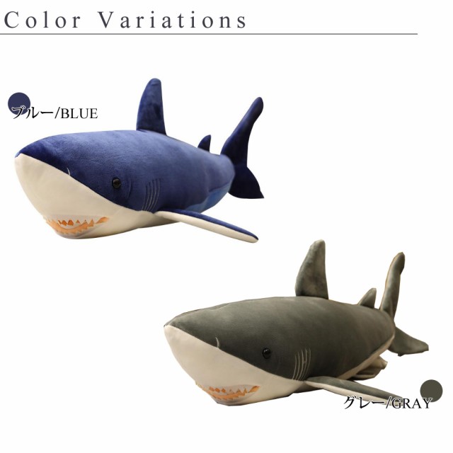 サメ ぬいぐるみ クッション 60cm ブルー グレー シャーク 鮫 海 格好