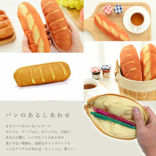 パン ペンケース フランスパン コッペパン かわいい トースト 文房具 ケース付き 事務用品 オフィス用品 筆箱 ペン入れ