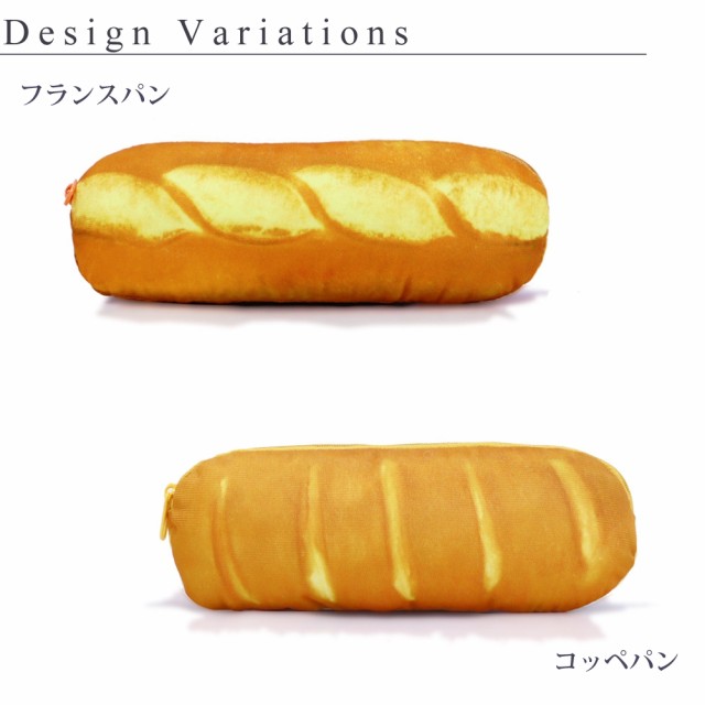 パン ペンケース フランスパン コッペパン かわいい トースト 文房具