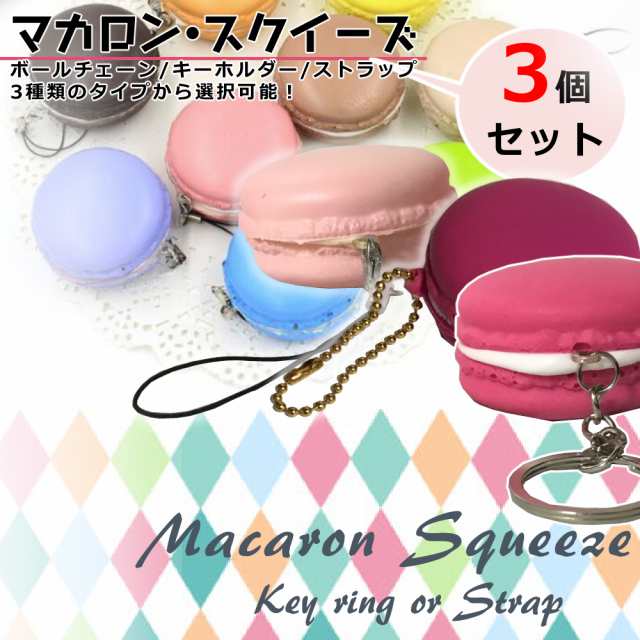 送料無料 マカロン スクイーズ 3個セット キーホルダー ストラップ