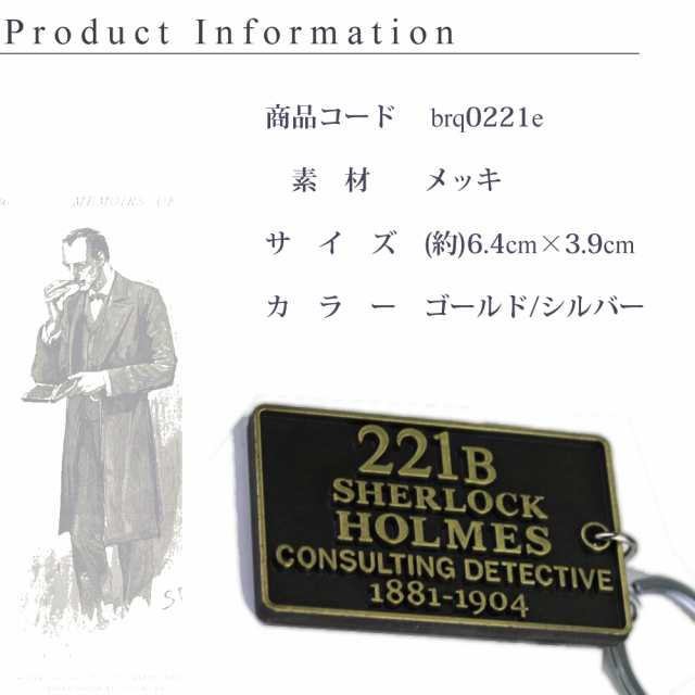 送料無料 シャーロック ホームズ 221b キーホルダー 小物 探偵 シャーロキアン お洒落 メンズ レディース 探偵グッズ コナン ドイルの通販はau Pay マーケット ｆｒａｎｎｙ ｚｏｏｅｙ