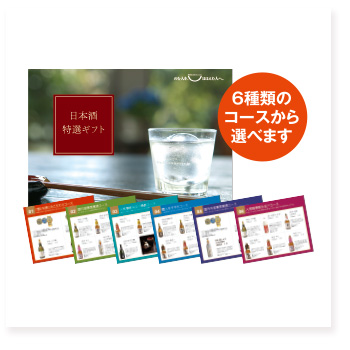 ギフト 日本酒カタログギフト【10,コース】