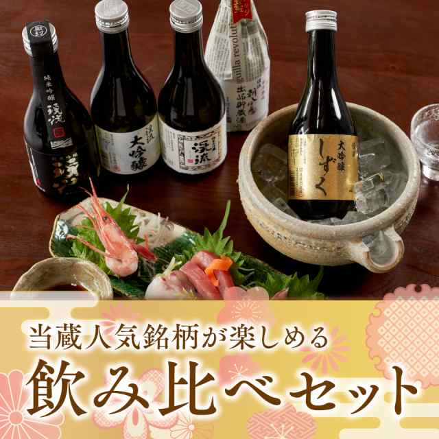 日本酒 お酒 酒 ギフト プレゼント 2022 飲み比べ 送料無料 化粧箱入り 贈り物 地酒 サファイア飲み比べセット 300ml×5本の通販はau  PAY マーケット - 株式会社遠藤酒造場