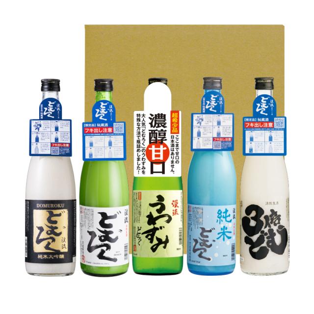 どむろく5種類飲み比べセット