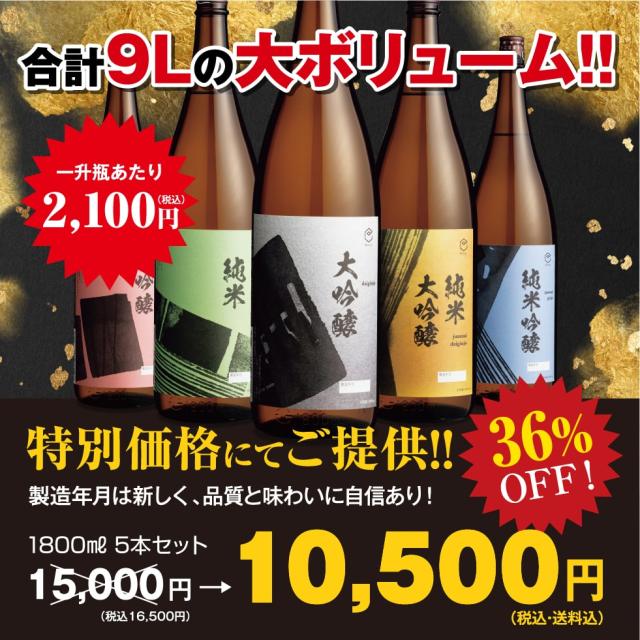 日本酒 飲み比べ 大容量セット 1800ml×5本の通販は