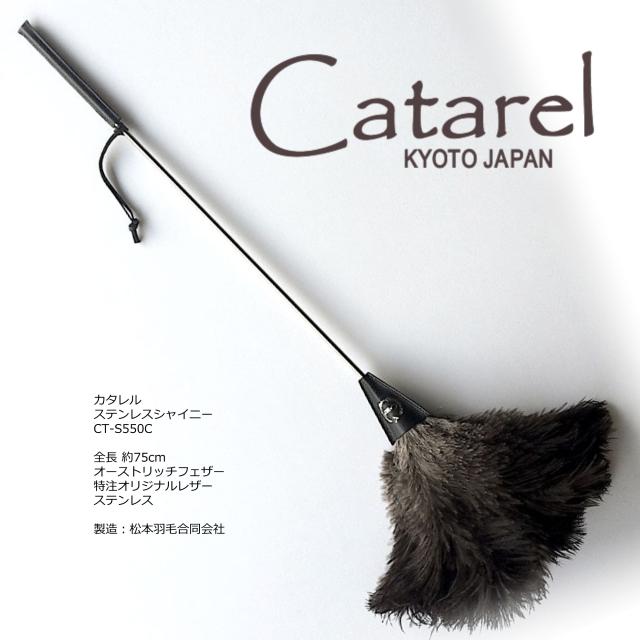 オーストリッチはたき カタレル ステンレスシャイニー CT-S550C 75cm ｜ 松本羽毛 の通販は