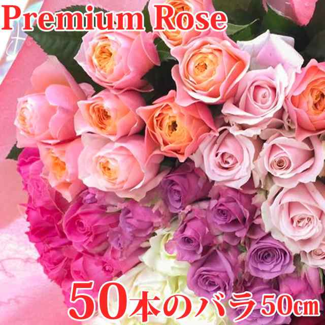 お祝いの50本のバラの花束 おまかせ 50cm 50本 お祝い用ローズギフト 無料ラッピング 産地直送 宅配便 徳島県海陽町産 薔薇 生花 切りの通販はau Pay マーケット ありがとうわくわくの 阿波の産直便