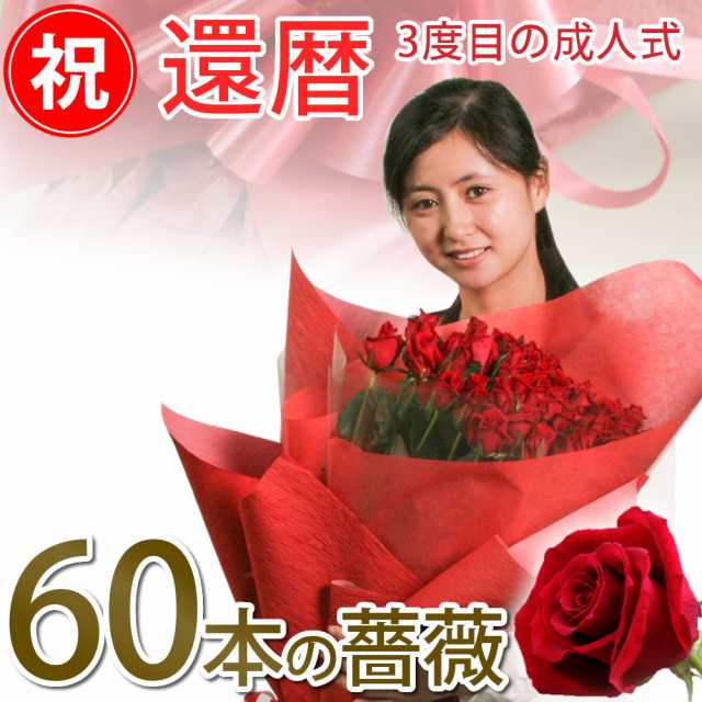 還暦祝い 60本の赤いバラの花束 50cm 60本 豪華ラッピング 産地直送 全国 送料無料 お母さん三度目の成人式おめでとう 誕生日にはの通販はau Pay マーケット ありがとうわくわくの 阿波の産直便