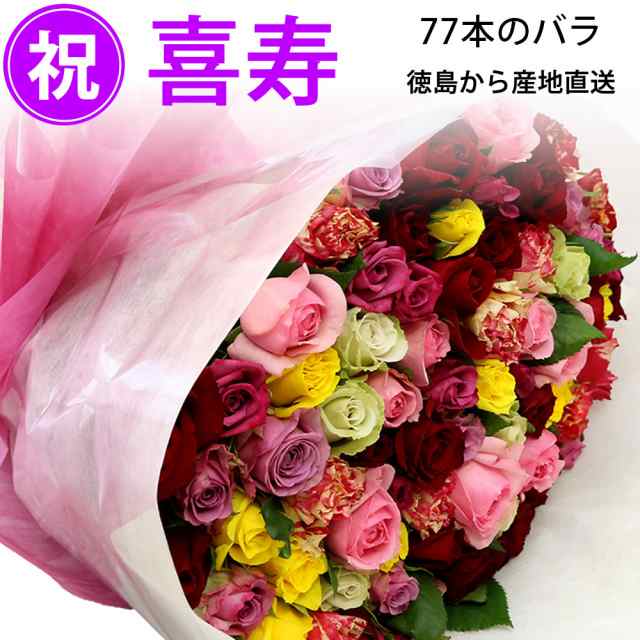 喜寿祝い 77本のバラの花束 おまかせ 50cm 77本 無料ラッピング 産地