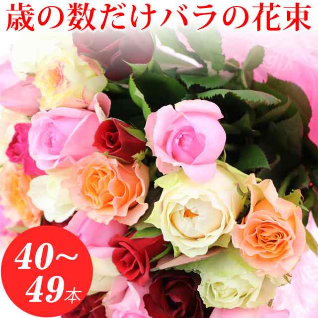 40歳代 歳の数だけバラの花束 おまかせ 50cm 40 49本 無料ラッピング 産地直送 送料無料 徳島県海陽町産 生花 切り花 切花 お祝い ロの通販はau Pay マーケット ありがとうわくわくの 阿波の産直便