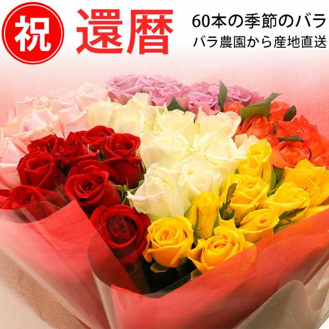 還暦祝い 60本のバラの花束 おまかせ50cm 60本 無料ラッピング 産地直送 全国 送料無料 お母さん三度目の成人式おめでとう 誕生日の通販はau Pay マーケット ありがとうわくわくの 阿波の産直便