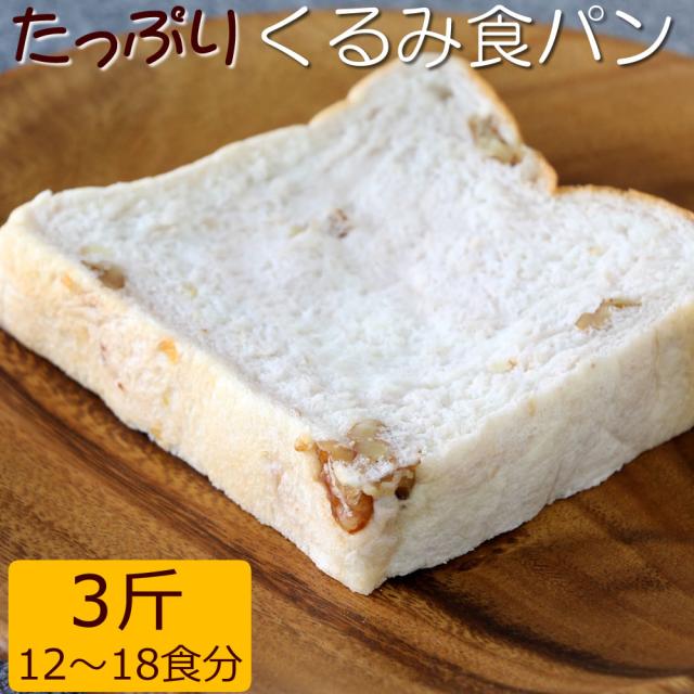 くるみ入り食パンmaze 3斤 日時指定可 宅配便 海の町のパン屋さん 藻塩入り ふんわりしっとり スーパーフードのくるみがゴロっとたっぷの通販はau Pay マーケット ありがとうわくわくの 阿波の産直便