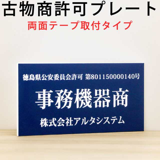 古物商プレート（両面テープタイプ）ポスト投函 メール便（ネコポス）送料無料/警察 公安委員会指定 古物商許可証 標識の通販はau PAY マーケット  - あわいち＠徳島（阿波の産直便）