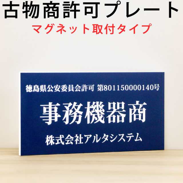 古物商プレート（マグネットタイプ）ポスト投函 メール便（ネコポス）送料無料/警察 公安委員会指定 古物商許可証 標識の通販はau PAY マーケット  - あわいち＠徳島（阿波の産直便）