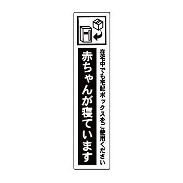 宅配ボックス案内 赤ちゃんが寝ています ホワイト タテ型 30 130mm ポスト投函 メール便 ネコポス 送料無料 在宅中でも宅配boxをごの通販はau Pay マーケット ありがとうわくわくの 阿波の産直便