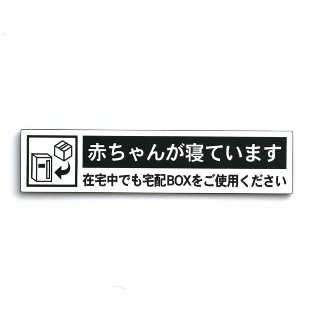 宅配ボックス案内 赤ちゃんが寝ています ホワイト 横型 130 30mm ポスト投函 メール便 ネコポス 送料無料 在宅中でも宅配boxをご使の通販はau Pay マーケット ありがとうわくわくの 阿波の産直便