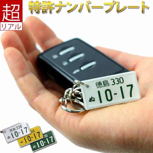 特許ナンバープレートキーホルダー 自動車レイアウト ポスト投函 ネコポス メール便 送料無料 納車記念 廃車記念 車好きへの誕生日 クリの通販はau Pay マーケット ありがとうわくわくの 阿波の産直便