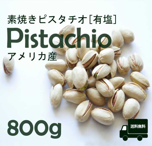 送料無料 ピスタチオ 素焼き 有塩 800g おやつ お菓子 おつまみ 殻付き 塩 塩分控えめ アメリカ産 ロースト 赤穂の塩 焙煎 おすすめ の通販はau Pay マーケット ｌｉｎｅｒ