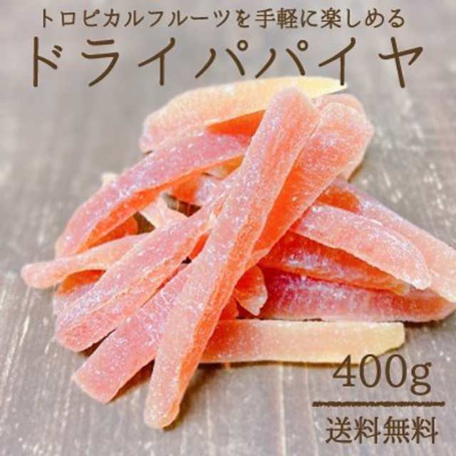 送料無料 Big Saleクーポン利用可能 ドライパパイヤ 400g ドライフルーツ ダイエット おやつ 果物 フルーツ 乾燥 細切り 甘い 美容の通販はau Pay マーケット ｌｉｎｅｒ