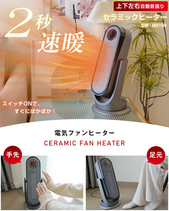 2秒速暖 自動首振り機能付きセラミックファンヒーター 【公式通販】