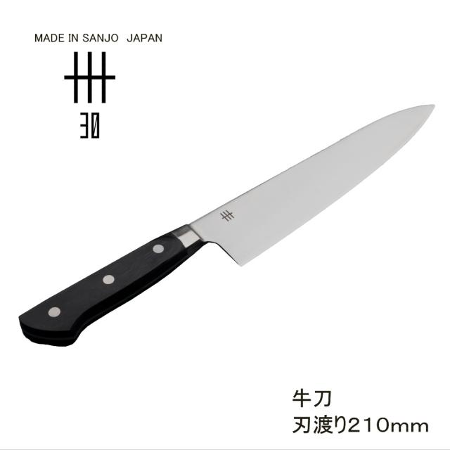 燕三条の鍛冶職人が作る伝統的な包丁卅(サンジュウ) 牛刀 燕三条 包丁 刃渡り 21cm 家庭用 キッチンナイフ 高品質 日本製 国産 新潟 ギフト 贈り物 新生活 一人暮らし 母の日 父の日 キッチン用品 送料無料