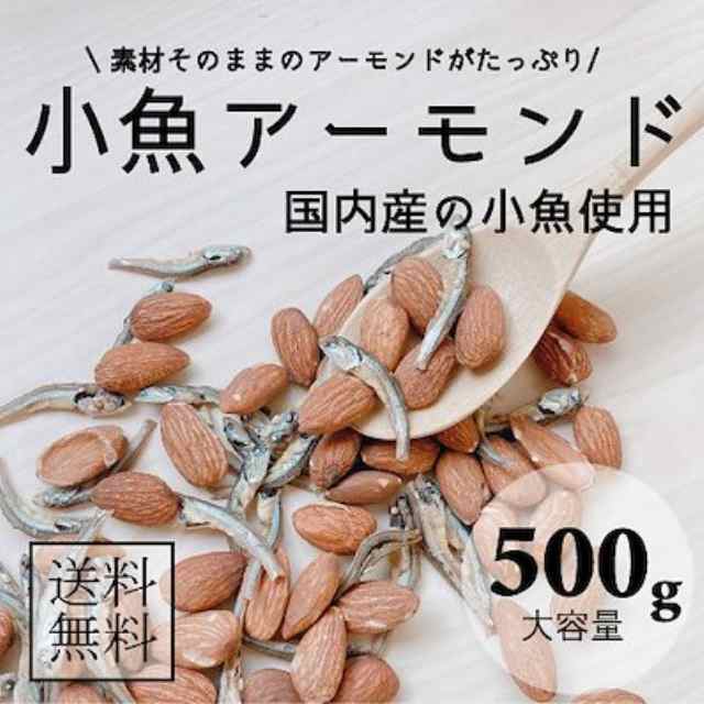 送料無料 小魚アーモンド 500g 訳あり アーモンド小魚 カタクチイワシ 保存食 栄養補給 おつまみ おやつ 非常食 業務用 ダイエの通販はau Pay マーケット ｌｉｎｅｒ