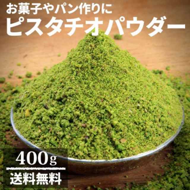 送料無料 ピスタチオパウダー 400g ピスタチオプードル 深みのある味わい スイーツ用 製菓 マカロン 製パン 焼き菓子 クッキー 業の通販はau Pay マーケット ｌｉｎｅｒ