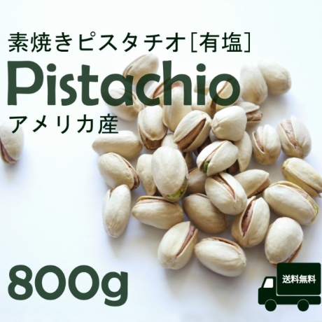 ピスタチオ 有塩 素焼き 800g 送料無料 おやつ お菓子 おつまみ 殻付き 塩 塩分控えめ アメリカ産 ロースト 赤穂の塩 焙煎 おすすめ 大容量 業務用 ギフト 大粒 ハロウィン クリスマス お正月