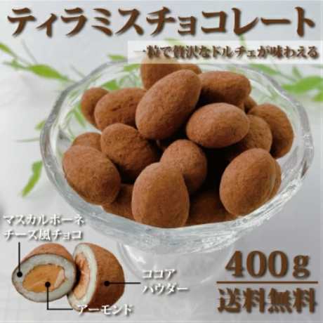 送料無料 ティラミスチョコレート 400g チョコレート ホワイトデー アーモンド デザート チョコがけ ギフト 巣ごもり バレンタイン の通販はau Pay マーケット ｌｉｎｅｒ