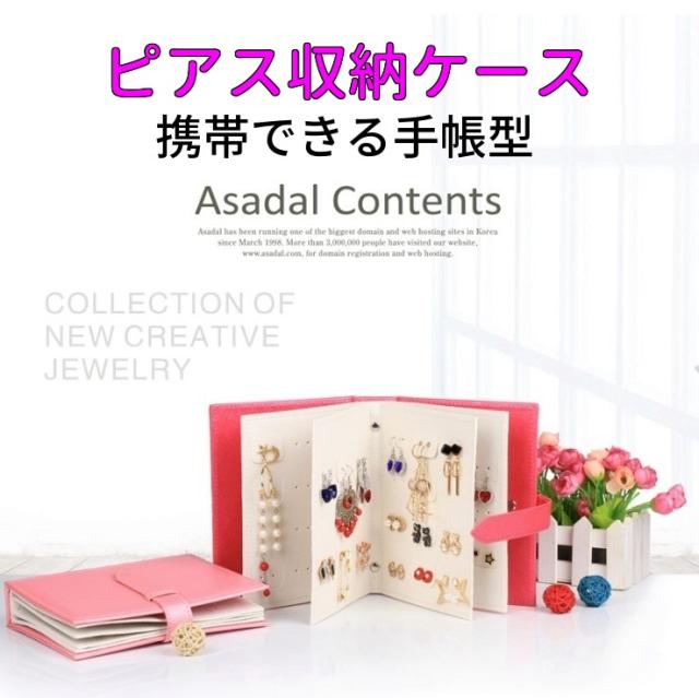 ピアスケース 手帳型 ピアス収納ケース ブック型 アルバム ジュエリー 