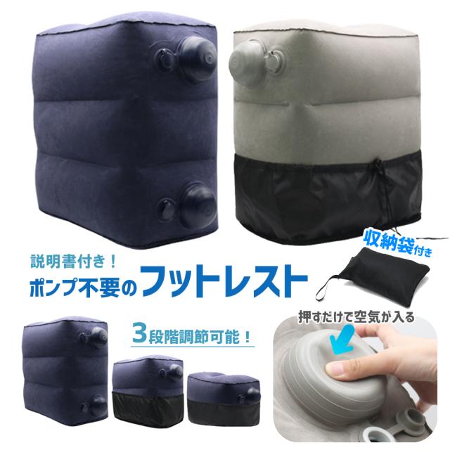 フットレスト 飛行機 車 オフィス 機内 エアー 足置き 新幹線 足置き台 旅行 便利グッズ リラックス デスク エアークッション 足枕 エアの通販はau Pay マーケット Linofle Wow Store