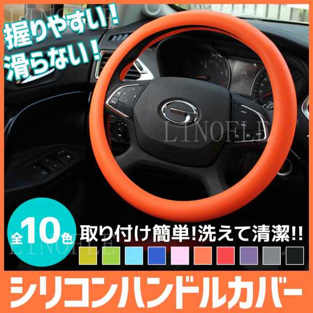 ハンドルカバー 自動車用 軽自動車 シリコン製 撥水 おしゃれ ステアリングカバー 握りやすい S Mサイズ 洗える 簡単装着 乗用車 内装用の通販はau Pay マーケット Linofle Wow Store